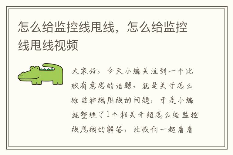 怎么给监控线甩线,怎么给监控线甩线视频