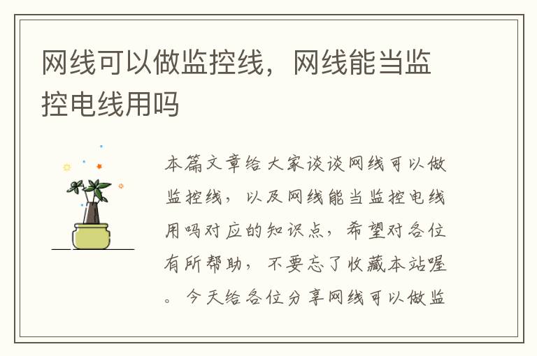 网线可以做监控线,网线能当监控电线用吗