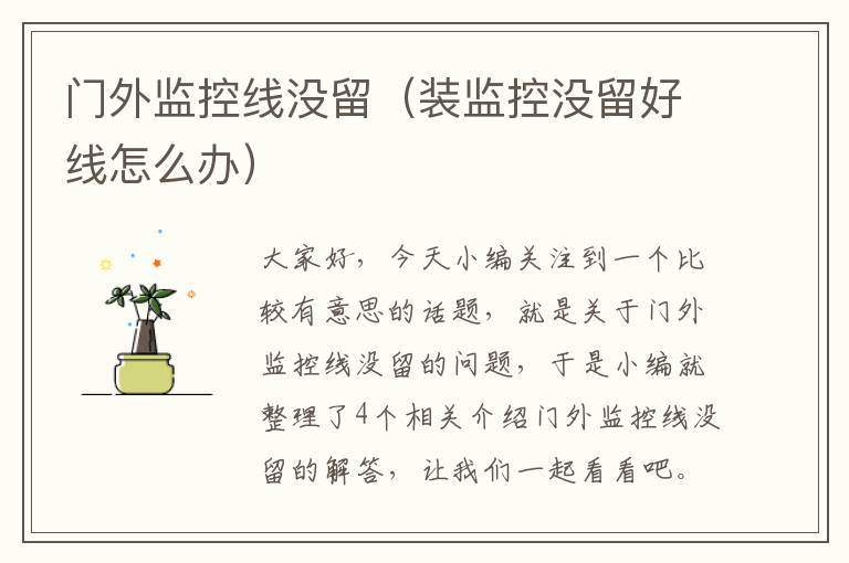 门外监控线没留(装监控没留好线怎么办)