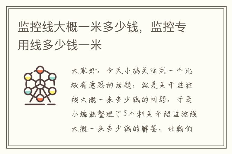 监控线大概一米多少钱,监控专用线多少钱一米