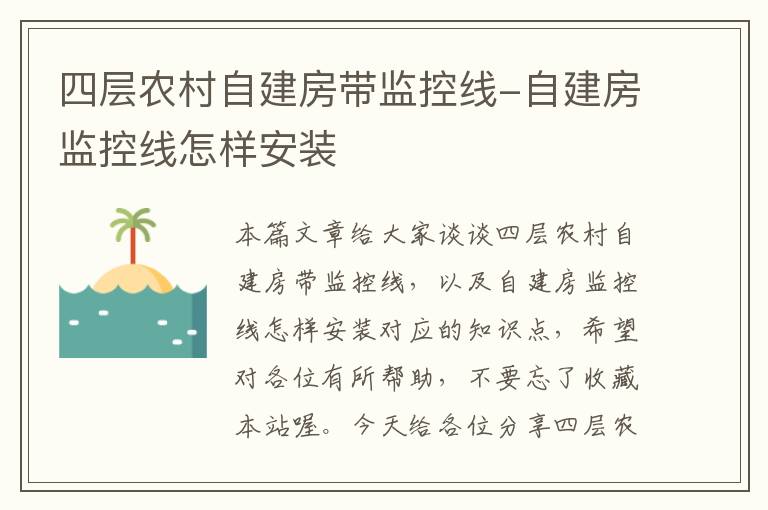 四层农村自建房带监控线-自建房监控线怎样安装