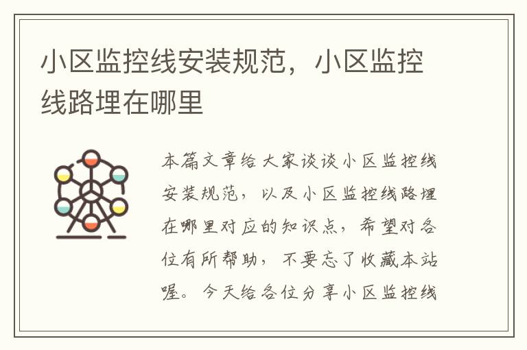 小区监控线安装规范,小区监控线路埋在哪里
