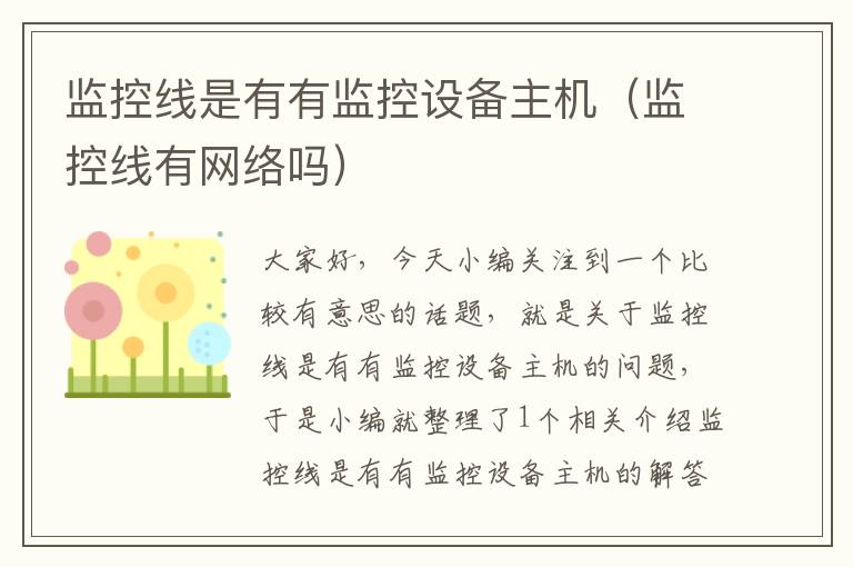 监控线是有有监控设备主机(监控线有网络吗)