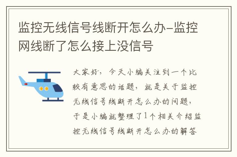 监控无线信号线断开怎么办-监控网线断了怎么接上没信号