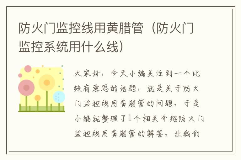 防火门监控线用黄腊管(防火门监控系统用什么线)