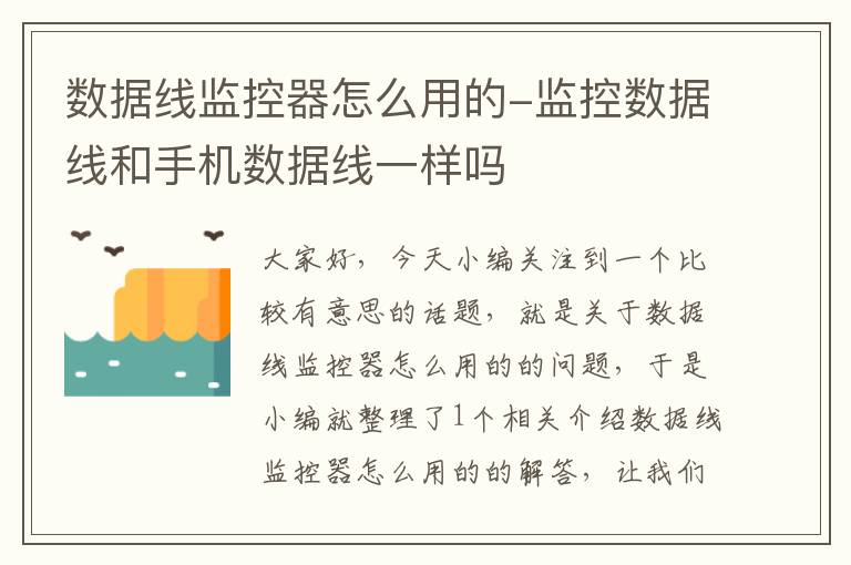 数据线监控器怎么用的-监控数据线和手机数据线一样吗