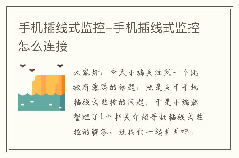 手机插线式监控-手机插线式监控怎么连接