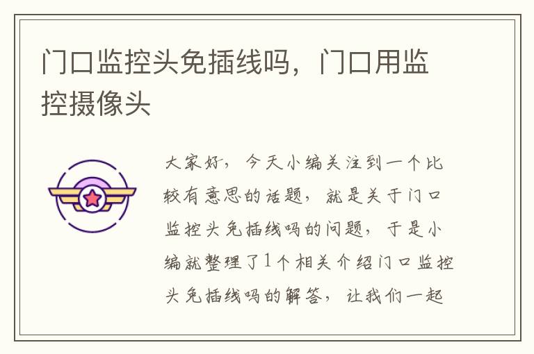门口监控头免插线吗,门口用监控摄像头