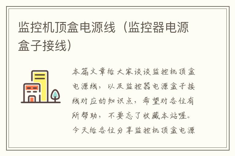 监控机顶盒电源线(监控器电源盒子接线)