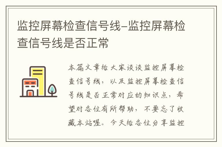 监控屏幕检查信号线-监控屏幕检查信号线是否正常