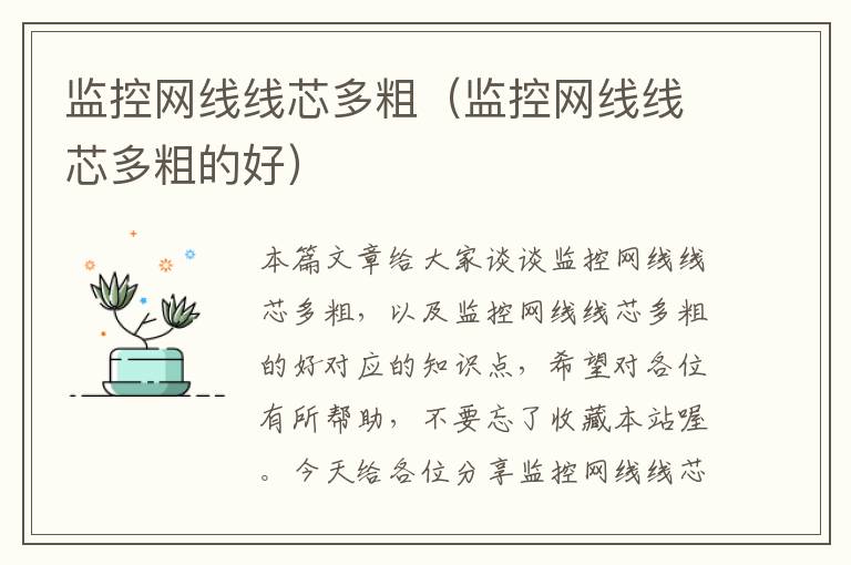 监控网线线芯多粗(监控网线线芯多粗的好)