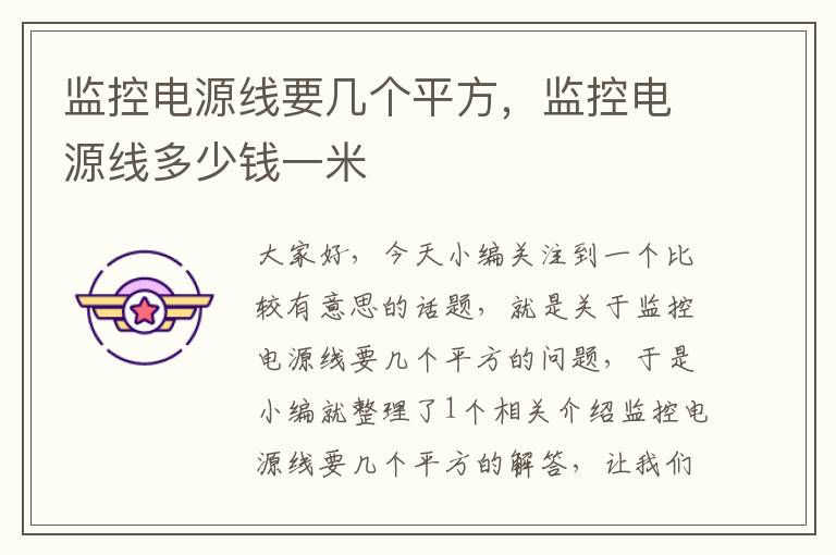 监控电源线要几个平方,监控电源线多少钱一米