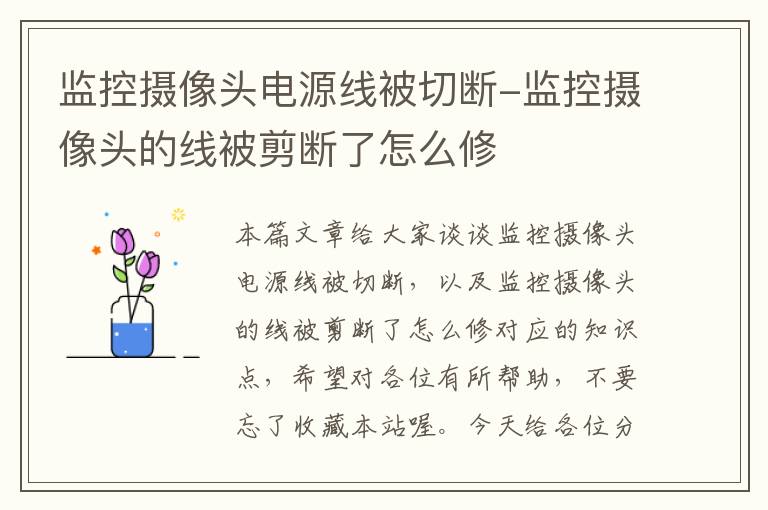 监控摄像头电源线被切断-监控摄像头的线被剪断了怎么修