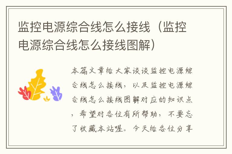 监控电源综合线怎么接线(监控电源综合线怎么接线图解)
