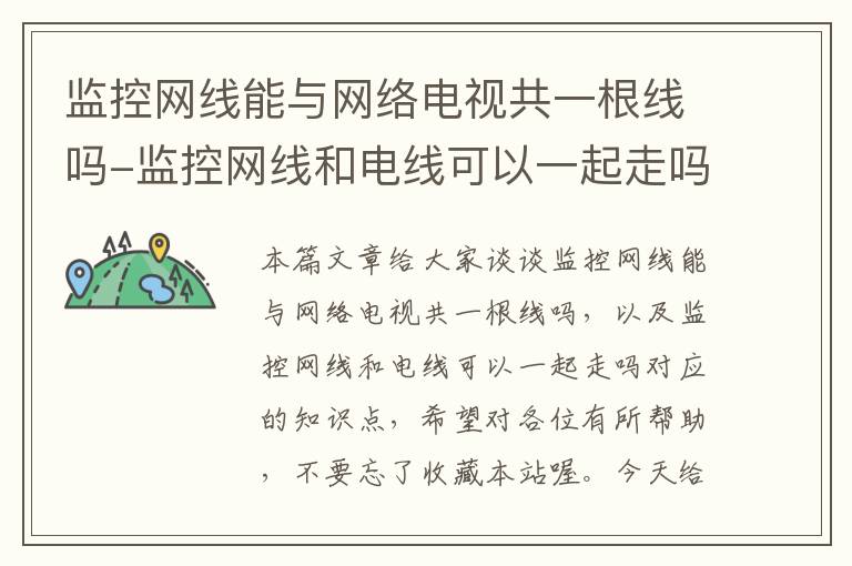 监控网线能与网络电视共一根线吗-监控网线和电线可以一起走吗