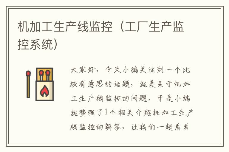机加工生产线监控(工厂生产监控系统)