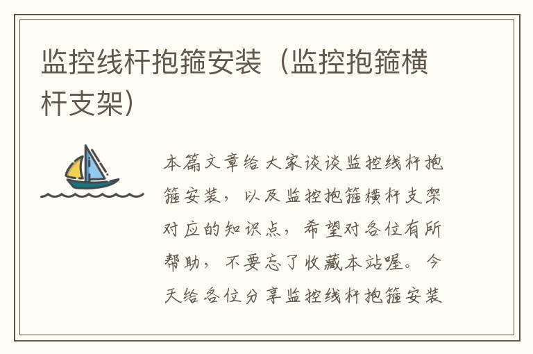 监控线杆抱箍安装(监控抱箍横杆支架)