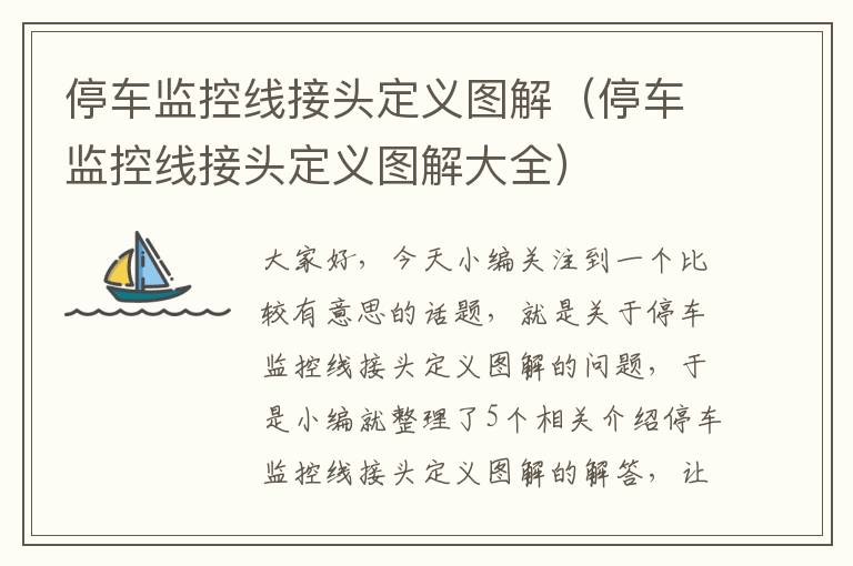 停车监控线接头定义图解(停车监控线接头定义图解大全)