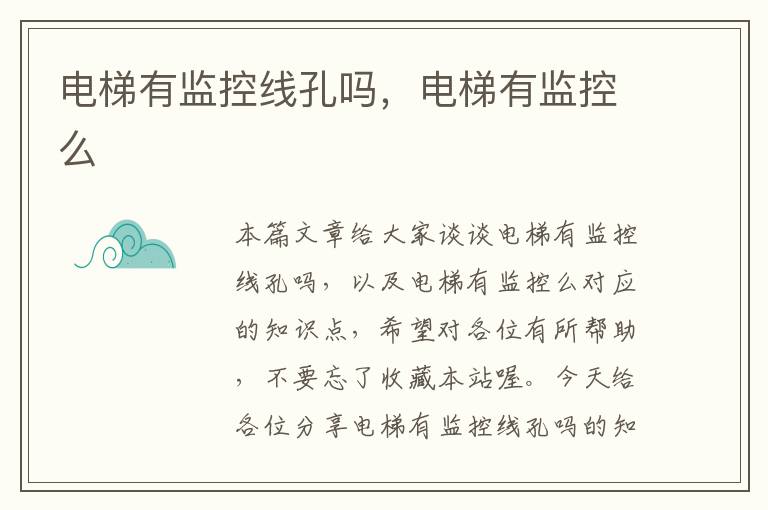 电梯有监控线孔吗,电梯有监控么