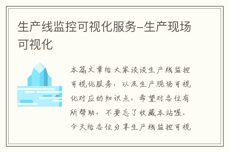 生产线监控可视化服务-生产现场可视化