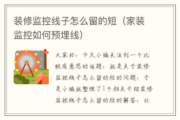装修监控线子怎么留的短(家装监控如何预埋线)