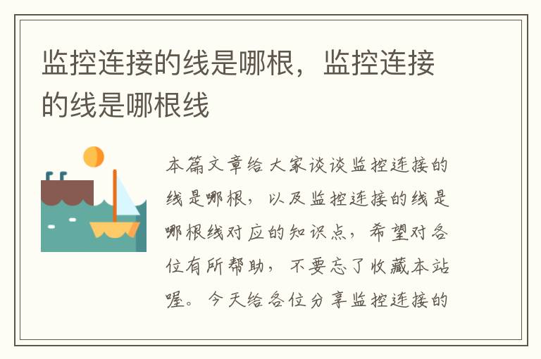 监控连接的线是哪根,监控连接的线是哪根线