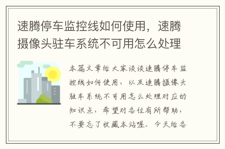速腾停车监控线如何使用,速腾摄像头驻车系统不可用怎么处理