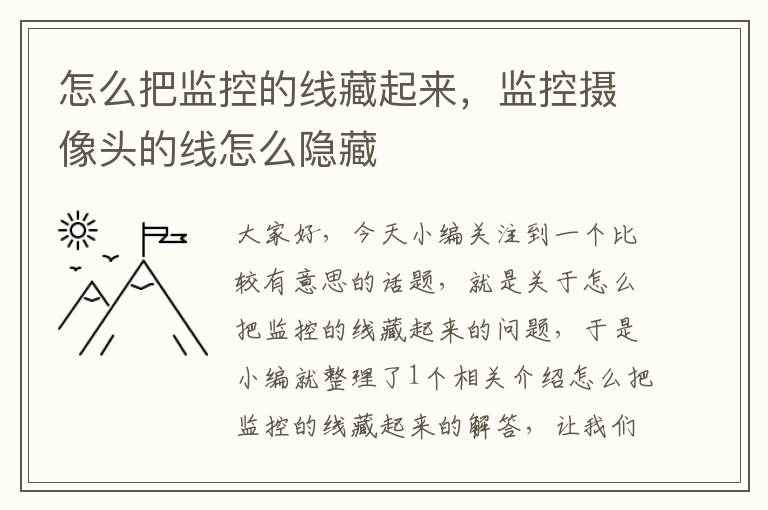 怎么把监控的线藏起来,监控摄像头的线怎么隐藏