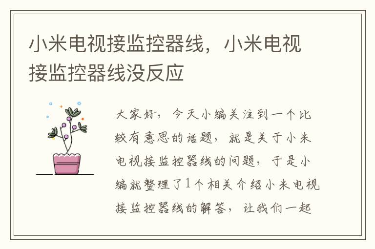小米电视接监控器线,小米电视接监控器线没反应