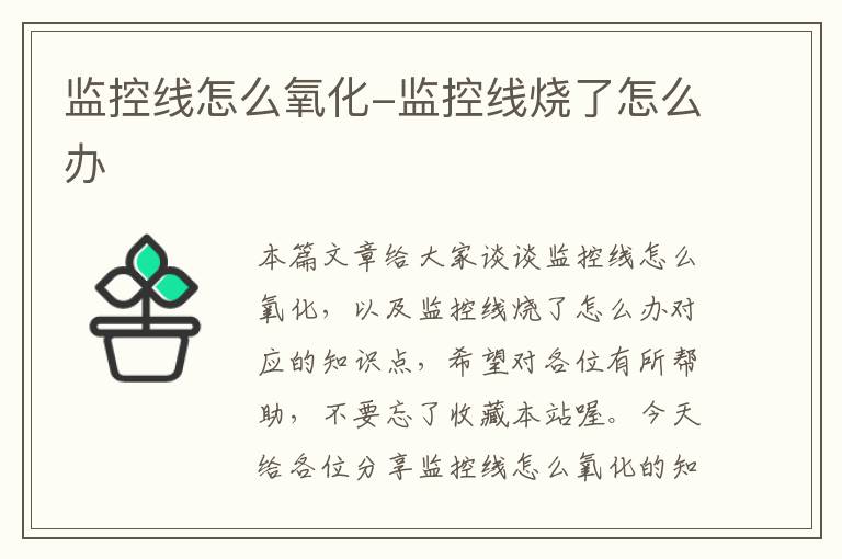监控线怎么氧化-监控线烧了怎么办