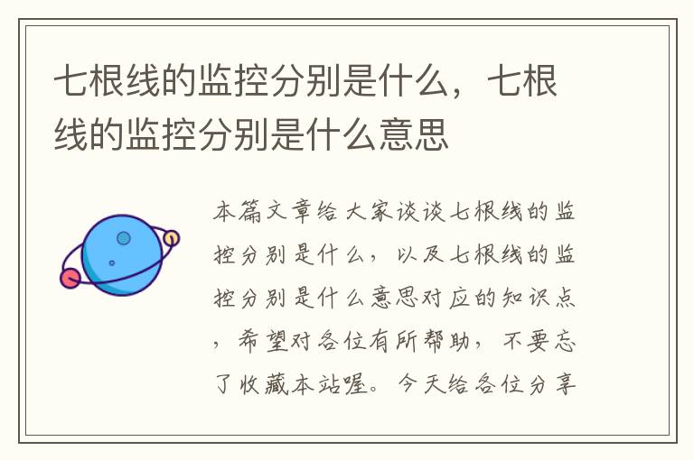 七根线的监控分别是什么,七根线的监控分别是什么意思