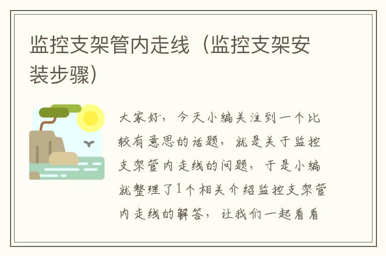 监控支架管内走线(监控支架安装步骤)