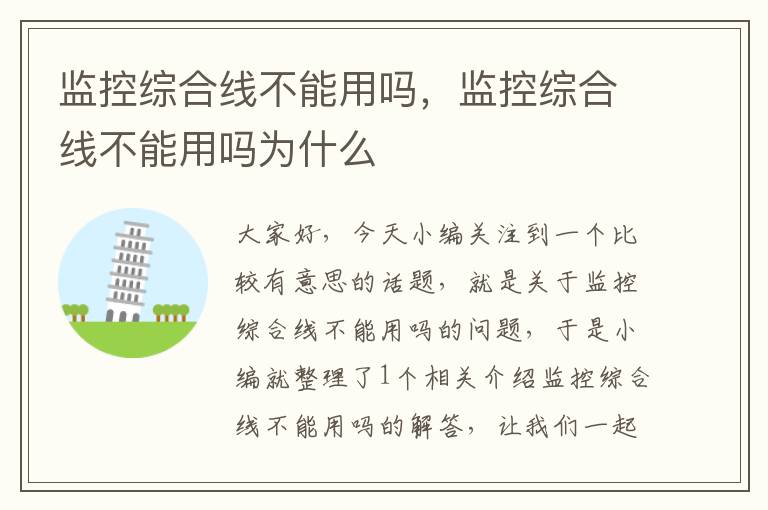 监控综合线不能用吗,监控综合线不能用吗为什么