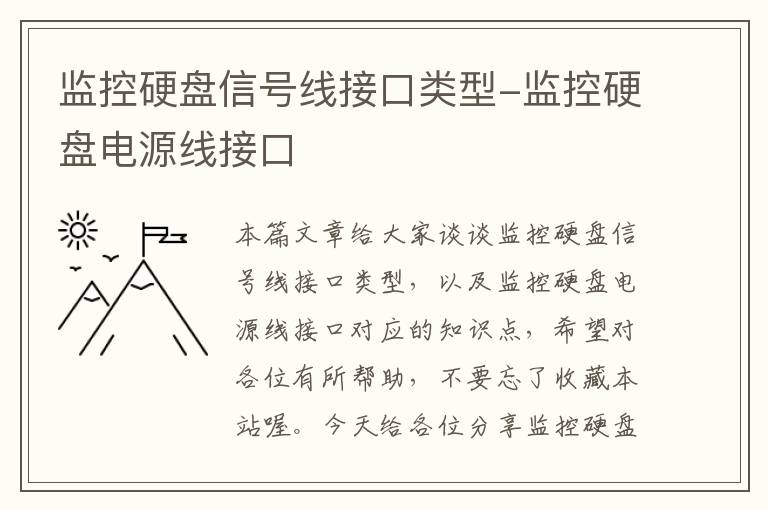 监控硬盘信号线接口类型-监控硬盘电源线接口