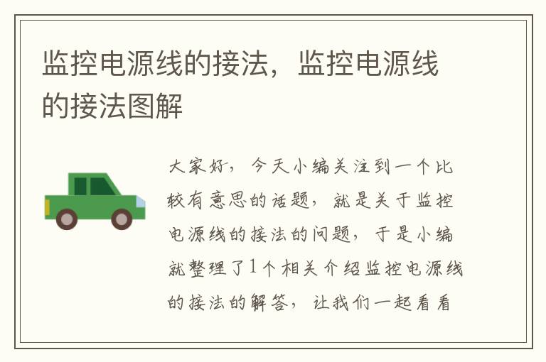 监控电源线的接法,监控电源线的接法图解
