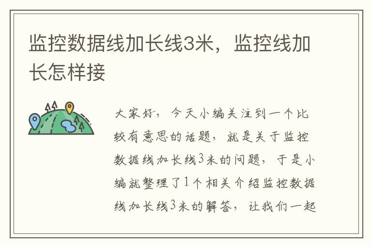 监控数据线加长线3米,监控线加长怎样接