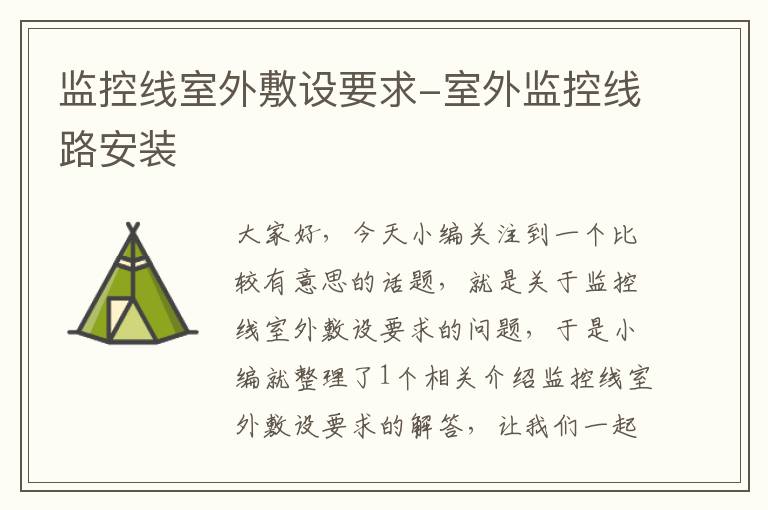 监控线室外敷设要求-室外监控线路安装