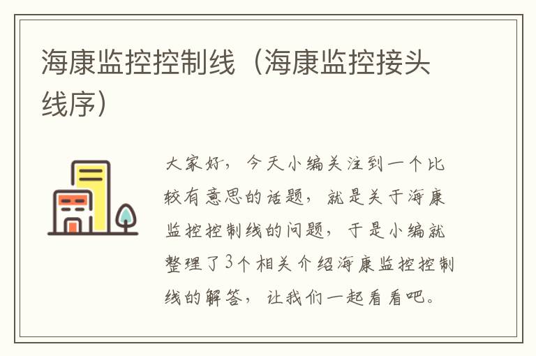 海康监控控制线(海康监控接头线序)