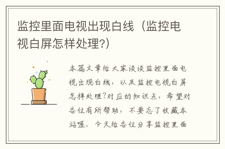 监控里面电视出现白线(监控电视白屏怎样处理?)