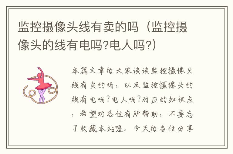 监控摄像头线有卖的吗(监控摄像头的线有电吗?电人吗?)