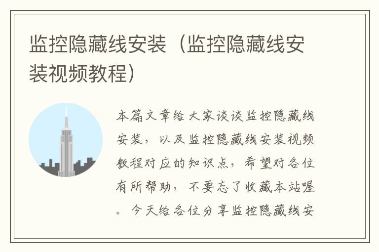 监控隐藏线安装(监控隐藏线安装视频教程)