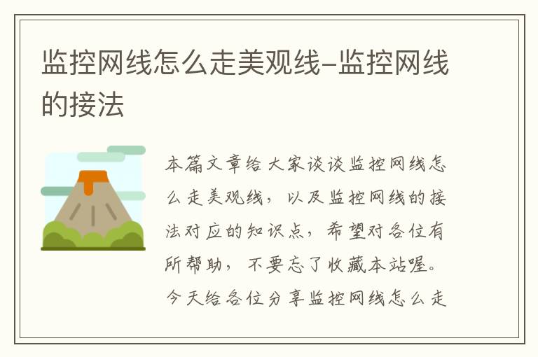 监控网线怎么走美观线-监控网线的接法