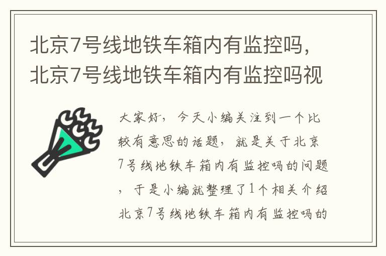 北京7号线地铁车箱内有监控吗,北京7号线地铁车箱内有监控吗视频