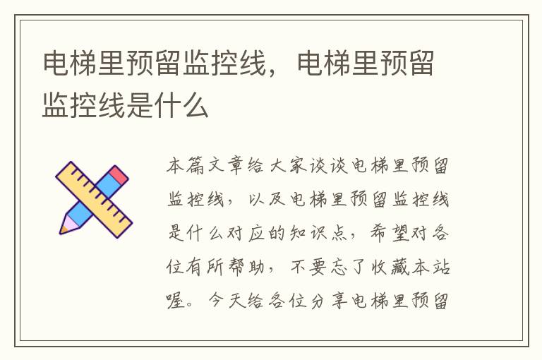 电梯里预留监控线,电梯里预留监控线是什么