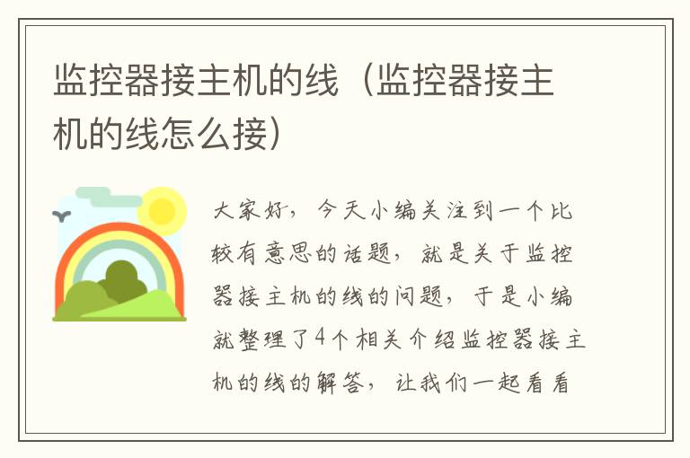 监控器接主机的线(监控器接主机的线怎么接)