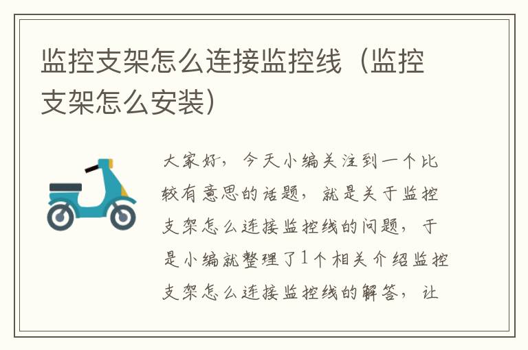 监控支架怎么连接监控线(监控支架怎么安装)