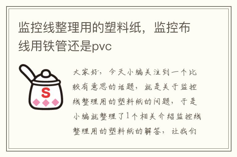 监控线整理用的塑料纸,监控布线用铁管还是pvc
