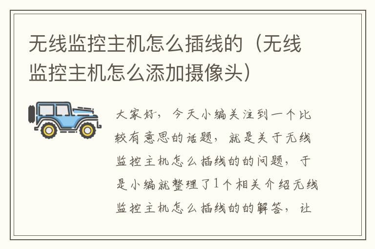 无线监控主机怎么插线的(无线监控主机怎么添加摄像头)