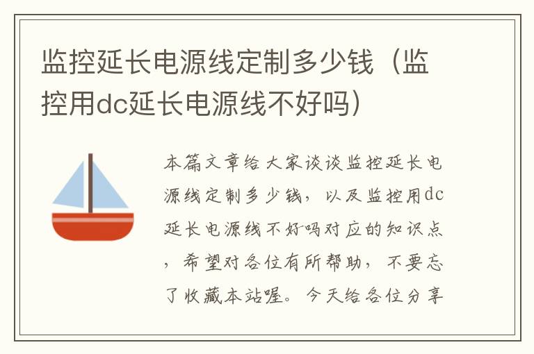监控延长电源线定制多少钱(监控用dc延长电源线不好吗)