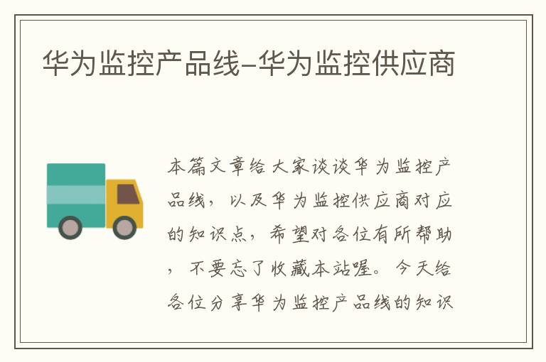 华为监控产品线-华为监控供应商